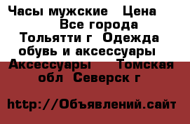 Часы мужские › Цена ­ 700 - Все города, Тольятти г. Одежда, обувь и аксессуары » Аксессуары   . Томская обл.,Северск г.